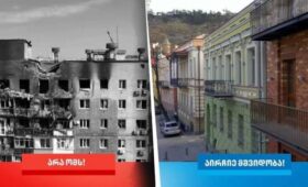 Партия “Грузинская мечта” показала кадры разрушений Украины в предвыборном ролике