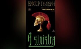 Новая книга Пелевина “A Sinistra” появится в продаже 18 сентября