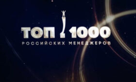Опубликован XXVI рейтинг «ТОП-1000 российских менеджеров»