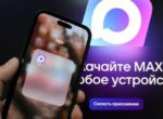 Количество пользователей платформы MAX превысило 50 миллионов