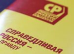 СРЗП анонсировала возвращение названия «Справедливая Россия»