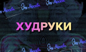 Телеканал Москва 24 представит документальный сериал «Худруки»