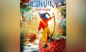 Фильм «Незнайка» выйдет в прокат 1 января 2028 года
