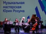 Более 100 юных музыкантов Капотни приняли участие в «Мастерской Юрия Розума»