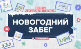 Москва 24 присоединится к Новогоднему забегу в «Лужниках»