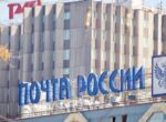 «Почта России» объяснила сбои в некоторых отделениях ограничениями связи