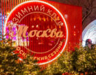 75 брендов стали участниками зимнего клуба «Москва» на Тверском бульваре