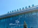 «Билайн» улучшил связь в Домодедово