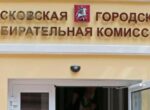 Мосгоризбирком утвердил новые составы территориальных избирательных комиссий