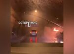 Автомобиль загорелся в Северо-Западном тоннеле в Москве