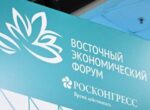 ВЭФ-2026 состоится во Владивостоке с 1 по 4 сентября
