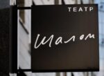 Театр «Шалом» устроит чаепитие для принцев и принцесс