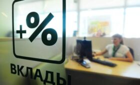 Ставки по вкладам в России опустились до минимума за 2 года