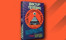Релиз нового романа Пелевина «Возвращение Синей Бороды» состоится 23 апреля