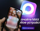 7 млн иностранных пользователей зарегистрировались в мессенджере MAX