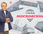 Новый сезон проекта «Улицы московские» стартует на телеканале «Москва Доверие» 18 мая