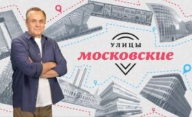 Новый сезон проекта «Улицы московские» стартует на телеканале «Москва Доверие» 18 мая